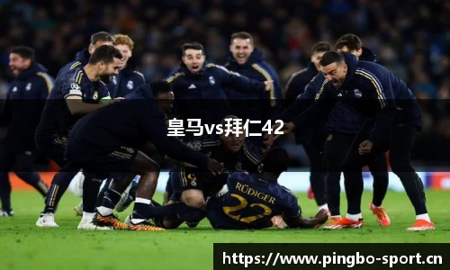 皇马vs拜仁42