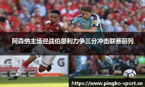 阿森纳主场迎战伯恩利力争三分冲击联赛前列